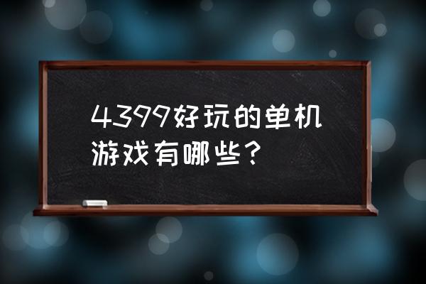 即玩即点4399小游戏 4399好玩的单机游戏有哪些？