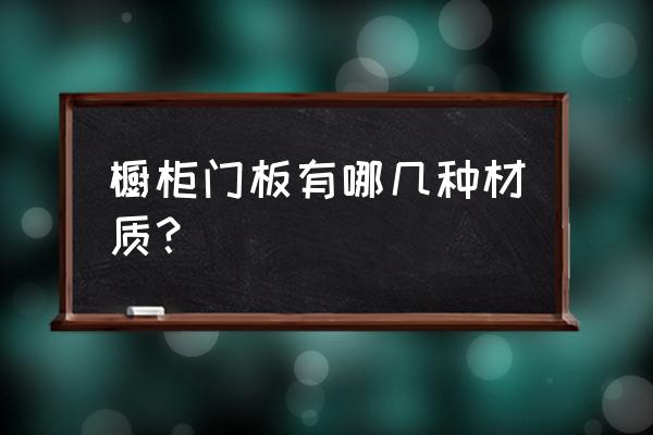 橱柜门板的材质 橱柜门板有哪几种材质？