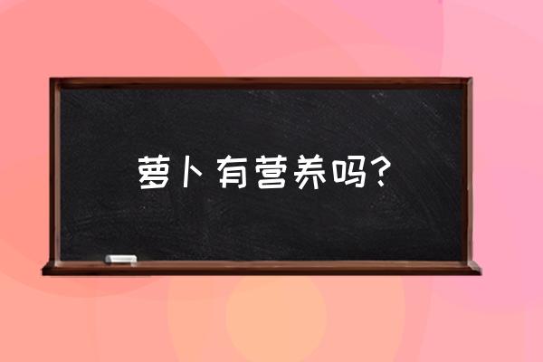 萝卜有哪些营养价值 萝卜有营养吗？