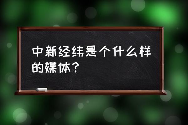 中新经纬百科 中新经纬是个什么样的媒体？