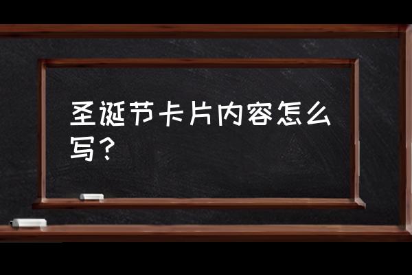 圣诞卡片内容 圣诞节卡片内容怎么写？