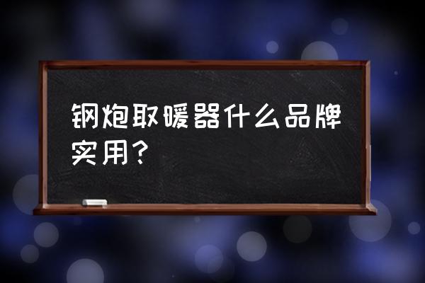 大型工业暖风机 钢炮取暖器什么品牌实用？