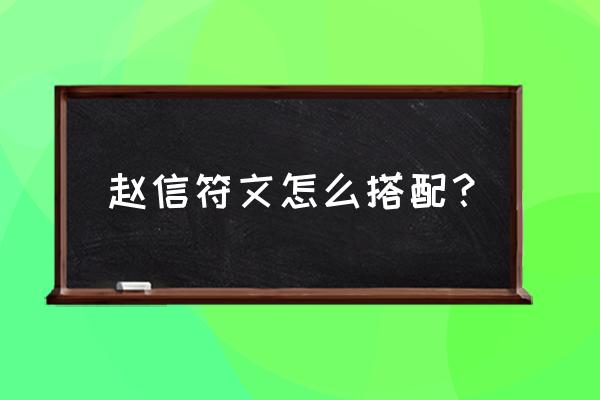 手游赵信符文 赵信符文怎么搭配？