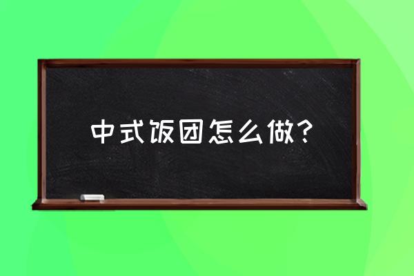 中式饭团的做法 中式饭团怎么做？