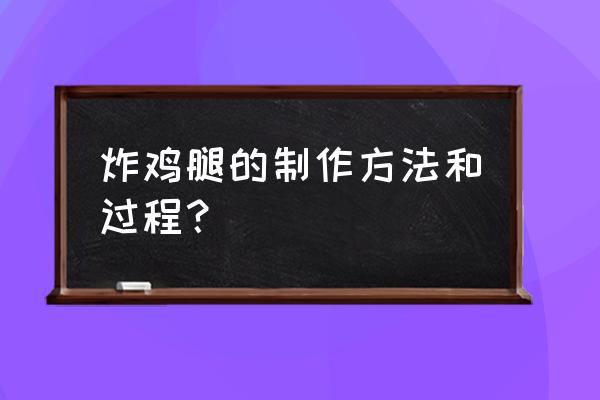 炸鸡腿的方法和步骤 炸鸡腿的制作方法和过程？