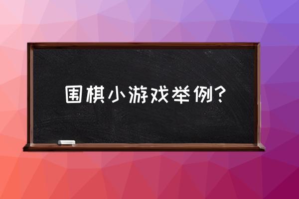 围棋活动小游戏 围棋小游戏举例？