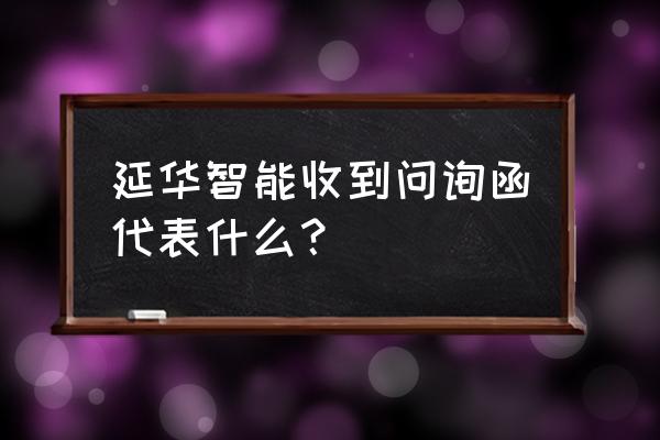 延华智能最新消息 延华智能收到问询函代表什么？