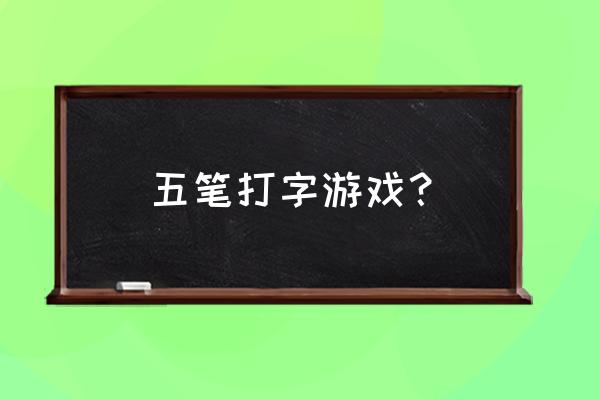 电脑五笔小游戏 五笔打字游戏？