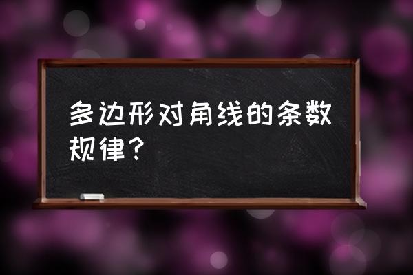 多边形对角线规律 多边形对角线的条数规律？