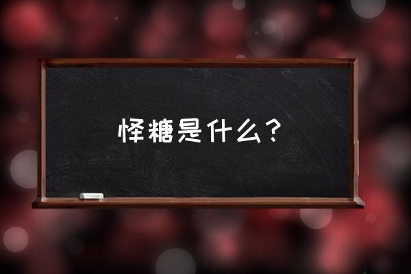 饴糖的主要成分是什么 饴糖是什么？