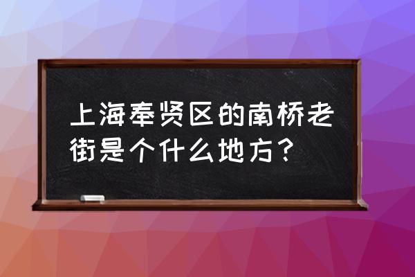 奉贤绿地老街 上海奉贤区的南桥老街是个什么地方？