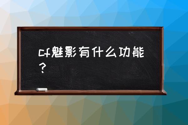 cf魅影有什么功能 cf魅影有什么功能？