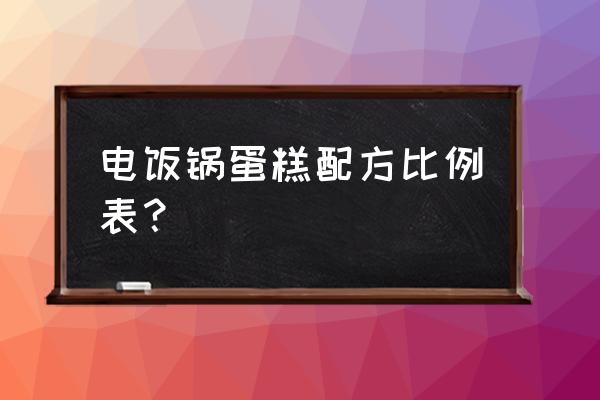 用电饭煲做蛋糕材料 电饭锅蛋糕配方比例表？