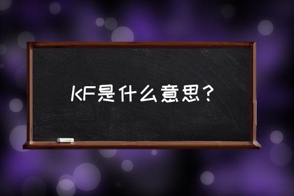 kf是什么意思中文内涵 KF是什么意思？