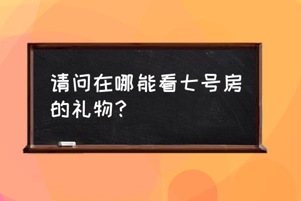 七号房的礼物免费完整礼物 请问在哪能看七号房的礼物？