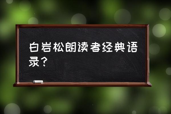 白岩松语录励志 白岩松朗读者经典语录？