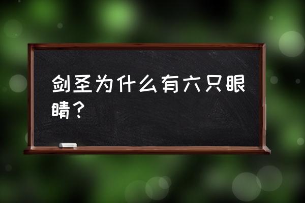 无极剑圣为什么有六只眼睛 剑圣为什么有六只眼睛？