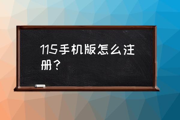 115免费账号密码大全 115手机版怎么注册？