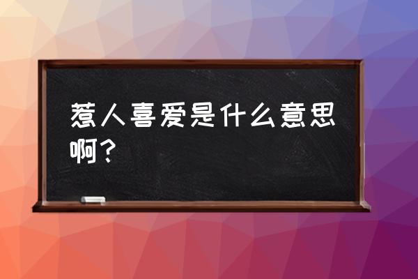 惹人喜爱是什么意思 惹人喜爱是什么意思啊？