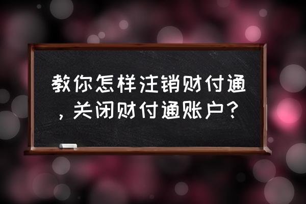 财付通注销全流程 教你怎样注销财付通，关闭财付通账户？