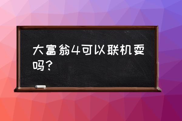 大富翁4联机 大富翁4可以联机耍吗？