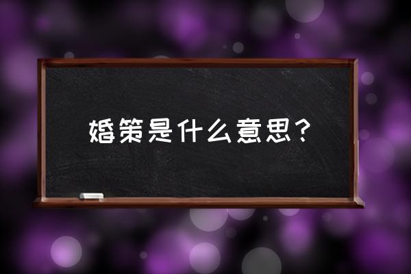 《结婚的策略》 婚策是什么意思？