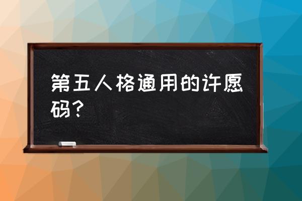 第五人格有效的许愿码 第五人格通用的许愿码？