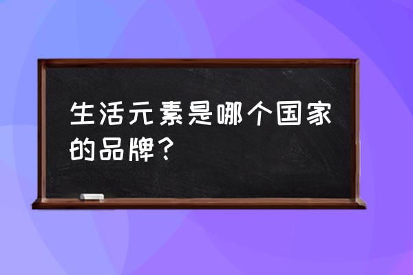 生活元素杂志 生活元素是哪个国家的品牌？