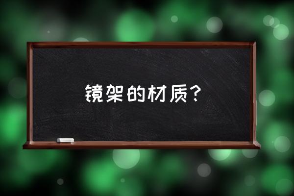 镜框的材质 镜架的材质？