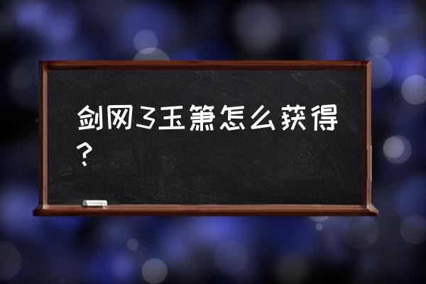 荻花圣殿掉落 剑网3玉箫怎么获得？