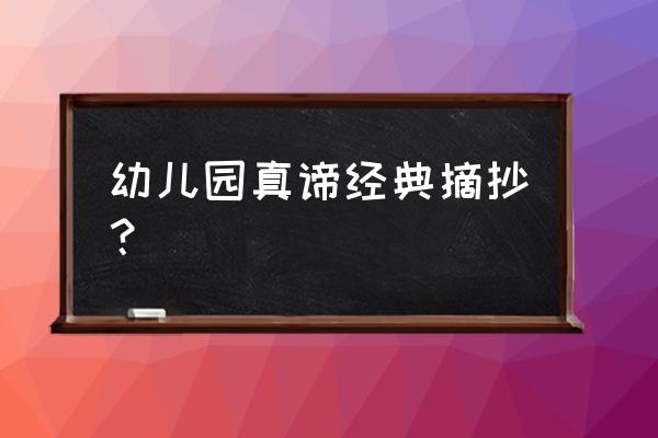 幼儿园读书笔记摘抄 幼儿园真谛经典摘抄？