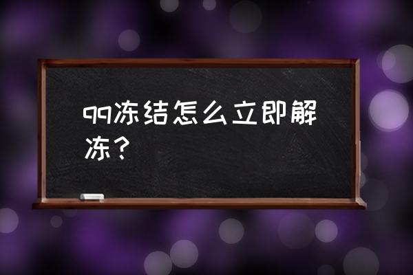 qq被冻结了怎么快速解冻 qq冻结怎么立即解冻？