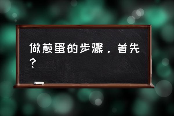 煎蛋的做法步骤 做煎蛋的步骤。首先？