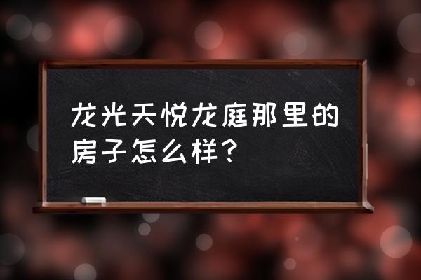 成都天悦龙庭 龙光天悦龙庭那里的房子怎么样？