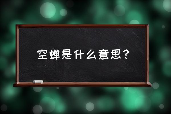 空蝉的含义 空蝉是什么意思？