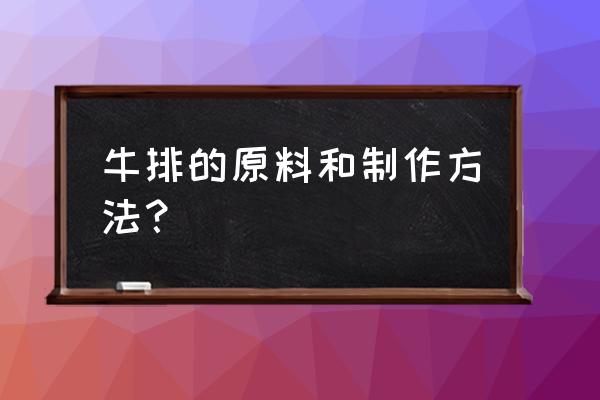 牛排的做法和配料 牛排的原料和制作方法？