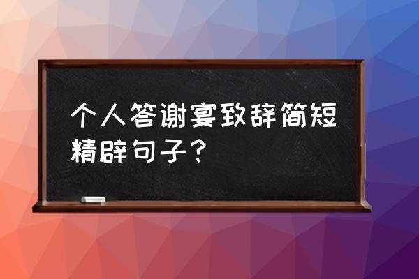 婚礼答谢宴致辞简短 个人答谢宴致辞简短精辟句子？