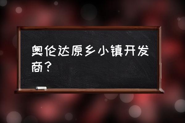 奥伦达部落简介 奥伦达原乡小镇开发商？