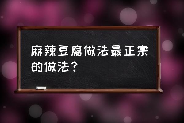 麻辣豆腐的家常做法全 麻辣豆腐做法最正宗的做法？