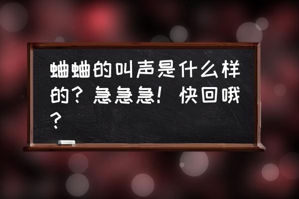 蛐蛐叫的声音 蛐蛐的叫声是什么样的？急急急！快回哦？