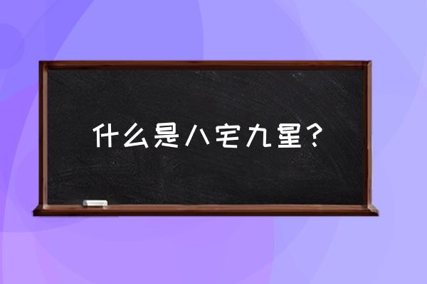 阳宅三要口诀 什么是八宅九星？