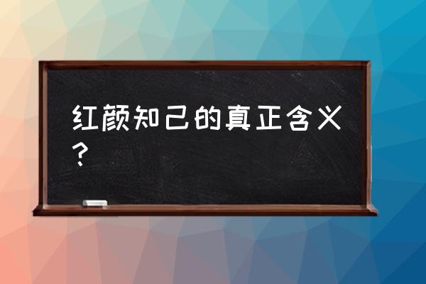 红颜知己是什么意思啊 红颜知己的真正含义？