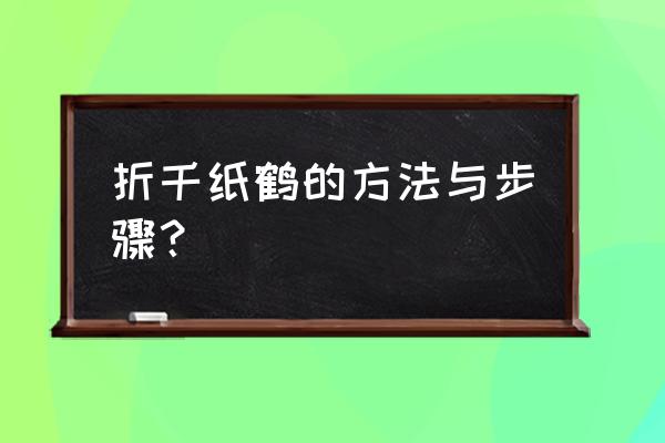 千纸鹤怎么折 一步一步 折千纸鹤的方法与步骤？