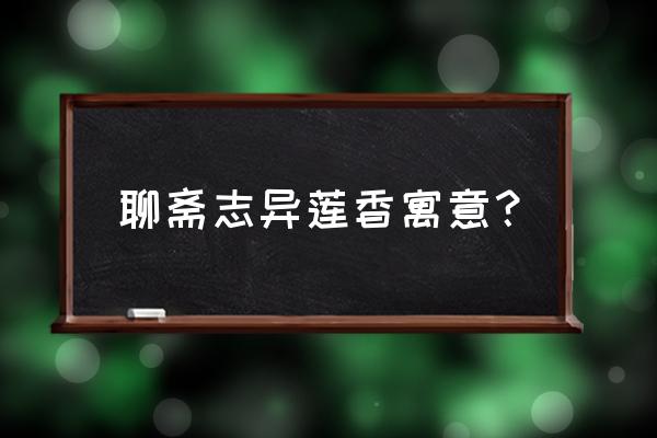 聊斋志异莲香寓意 聊斋志异莲香寓意？