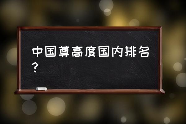 北京亮出天际线 中国尊高度国内排名？