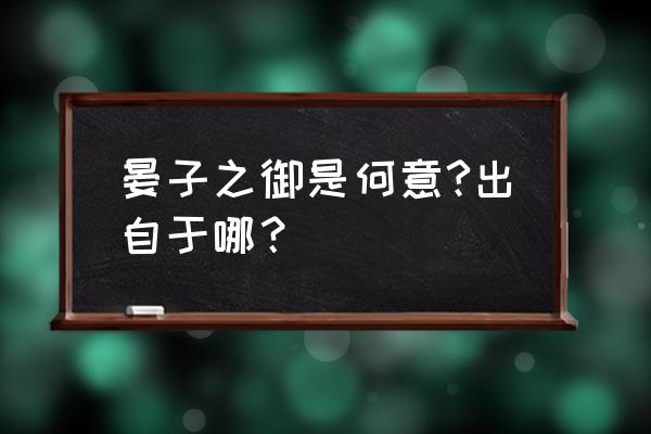 晏子之御中的策是什么意思 晏子之御是何意?出自于哪？