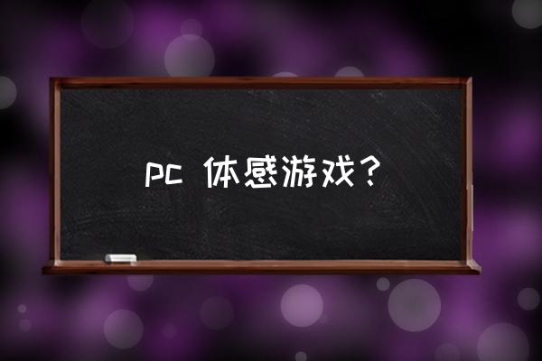 kinect for windows pc 体感游戏？