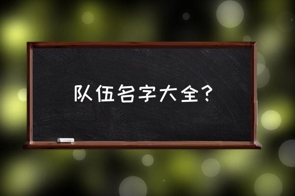 好听的团队名字 队伍名字大全？