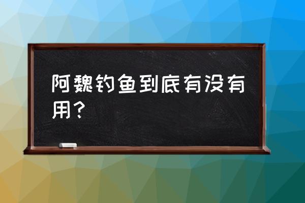 阿魏钓鱼到底有没有用 阿魏钓鱼到底有没有用？