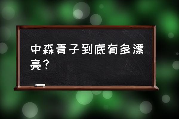 中森青子情头 中森青子到底有多漂亮？